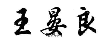 胡問遂王晏良行書個性簽名怎么寫