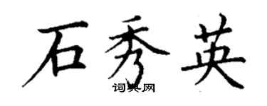 丁謙石秀英楷書個性簽名怎么寫