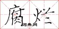 黃華生腐爛楷書怎么寫