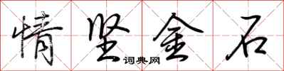 荊霄鵬情堅金石行書怎么寫