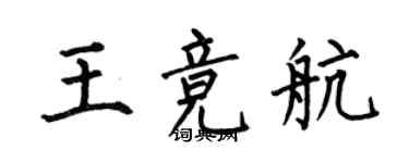 何伯昌王競航楷書個性簽名怎么寫