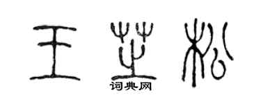 陳聲遠王芝松篆書個性簽名怎么寫