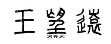 曾慶福王望遠篆書個性簽名怎么寫