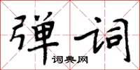 周炳元彈詞楷書怎么寫