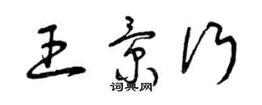 曾慶福王景行草書個性簽名怎么寫