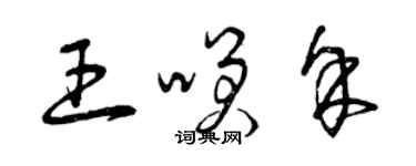 曾慶福王笑余草書個性簽名怎么寫