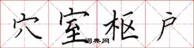 田英章穴室樞戶楷書怎么寫