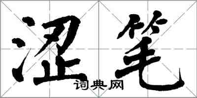 翁闓運澀筆楷書怎么寫