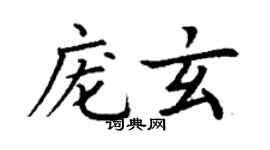 丁謙龐玄楷書個性簽名怎么寫