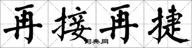 翁闓運再接再捷楷書怎么寫