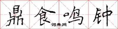 侯登峰鼎食鳴鐘楷書怎么寫
