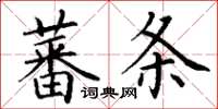 丁謙蕃條楷書怎么寫
