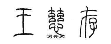 陳墨王慈存篆書個性簽名怎么寫