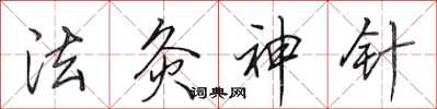 田英章法灸神針行書怎么寫