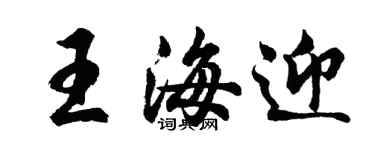 胡問遂王海迎行書個性簽名怎么寫