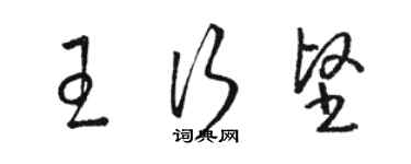 駱恆光王行堅草書個性簽名怎么寫