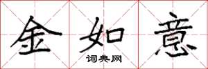 袁強金如意楷書怎么寫