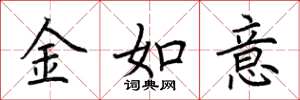 荊霄鵬金如意楷書怎么寫