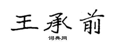 袁強王承前楷書個性簽名怎么寫