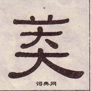 黃葆戉千字文中莽的寫法