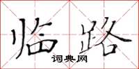 黃華生臨路楷書怎么寫