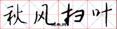 錢沛雲秋風掃葉行書怎么寫