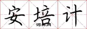 荊霄鵬安培計楷書怎么寫