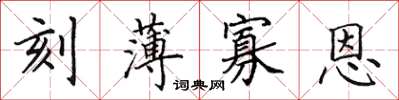 田英章刻薄寡恩楷書怎么寫