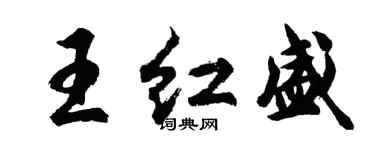 胡問遂王紅盛行書個性簽名怎么寫