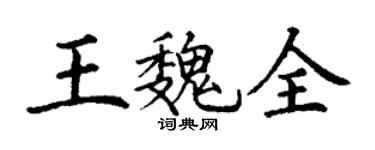 丁謙王魏全楷書個性簽名怎么寫
