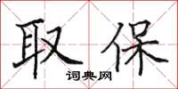 田英章取保楷書怎么寫