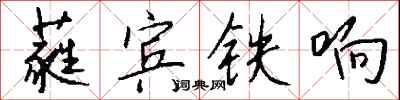 蕤賓鐵響怎么寫好看
