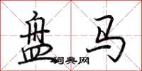 荊霄鵬盤馬行書怎么寫