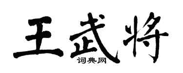 翁闓運王武將楷書個性簽名怎么寫