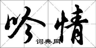 胡問遂吟情行書怎么寫