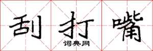 袁強刮打嘴楷書怎么寫