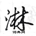 王旻寫的硬筆行書淋