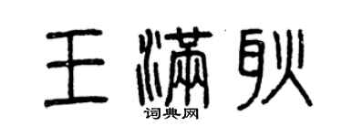 曾慶福王滿耿篆書個性簽名怎么寫