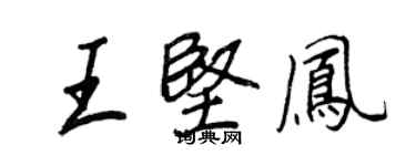 王正良王堅鳳行書個性簽名怎么寫