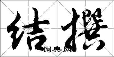 胡問遂結撰行書怎么寫