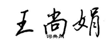 王正良王尚娟行書個性簽名怎么寫