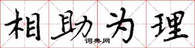 周炳元相助為理楷書怎么寫