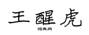 袁強王醒虎楷書個性簽名怎么寫