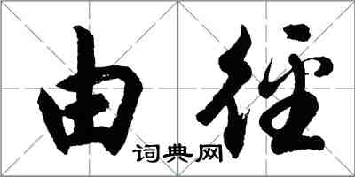 胡問遂由逕行書怎么寫