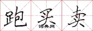 侯登峰跑買賣楷書怎么寫