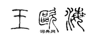 陳聲遠王歐海篆書個性簽名怎么寫