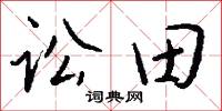 訟田怎么寫好看