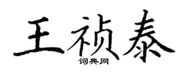 丁謙王禎泰楷書個性簽名怎么寫