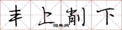 段相林豐上削下行書怎么寫