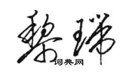 駱恆光黎瑞草書個性簽名怎么寫